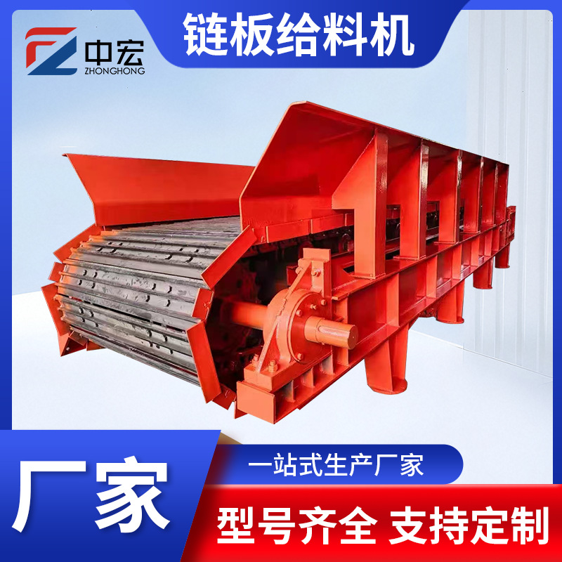 链板给料机