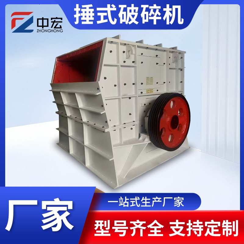 锤式破碎机